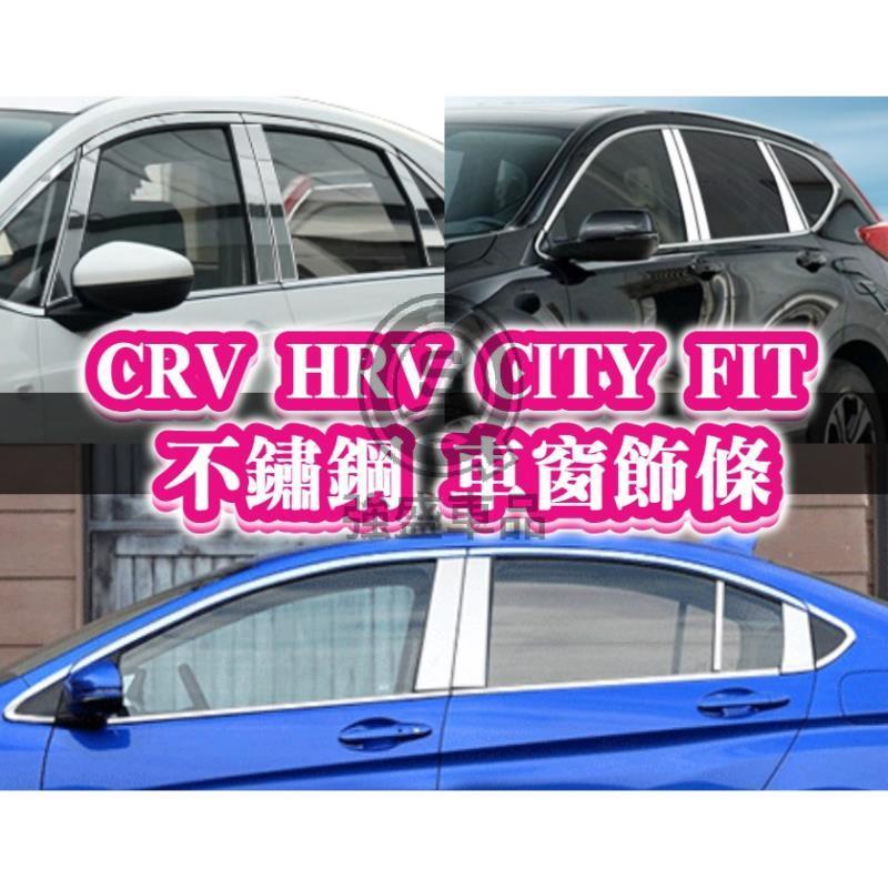 強盛車品🏆FIT3 FIT4 HRV CRV CRV5 CRV5.5 不鏽鋼 車窗 B柱C柱 飾板貼片 窗框 飾條 鍍