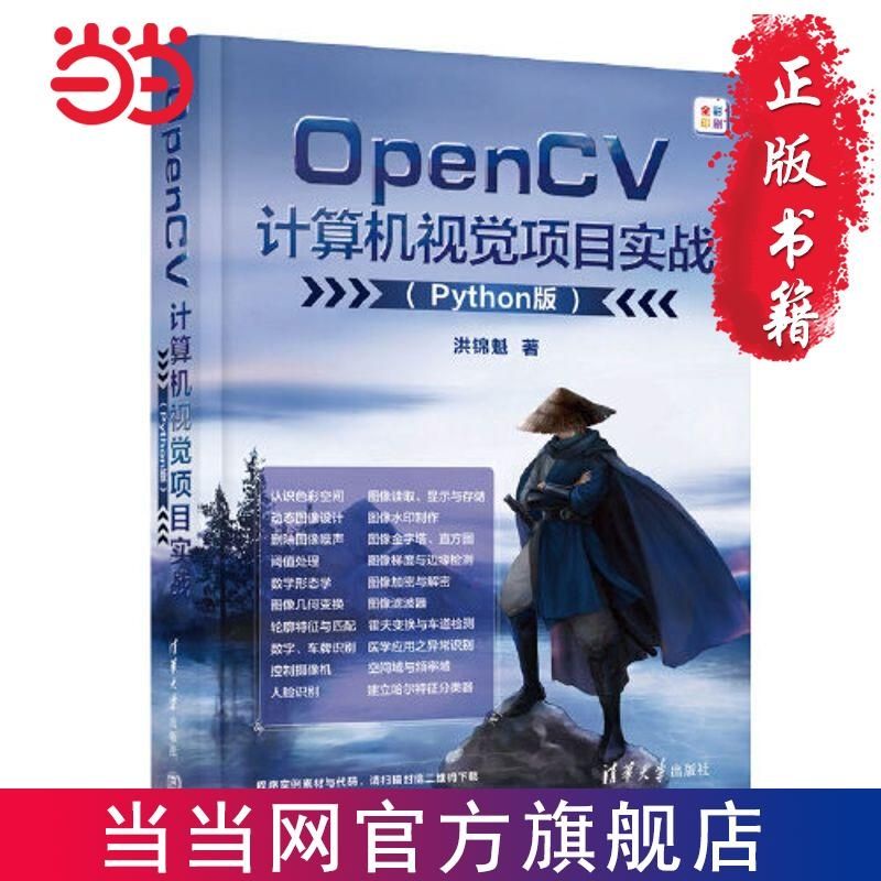☘七味☘【台灣發貨】OpenCV計算機視覺項目實戰(Python版）