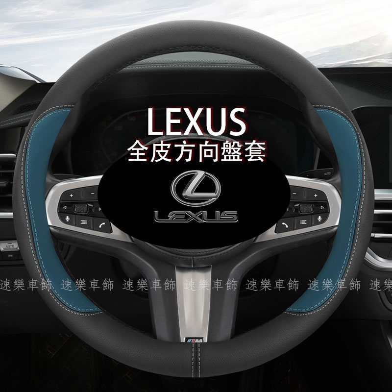 LEXUS專用 拼色全皮方向盤套 適用於凌志ES IS UX NX GS RX 200 CT200H LS