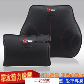 Jht適用於AUDI奧迪RS高階高檔運動汽車護頸枕頭枕腰靠真皮一組內飾座椅改裝品R8 RS3 RS4 RS5 RS6 R