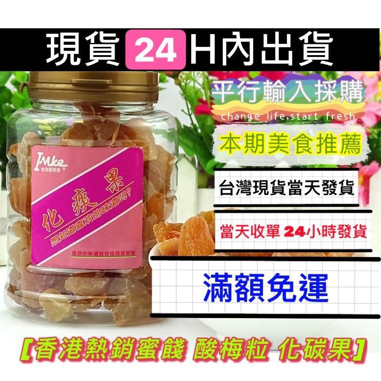 金冠 愛萊客 痠梅粒 化痰果 奶油水蜜桃 蜜餞 果乾 年貨 零食 香港名產 魚豆腐 蘇伯 蛋花湯 芙蓉湯 乾貨 痠梅
