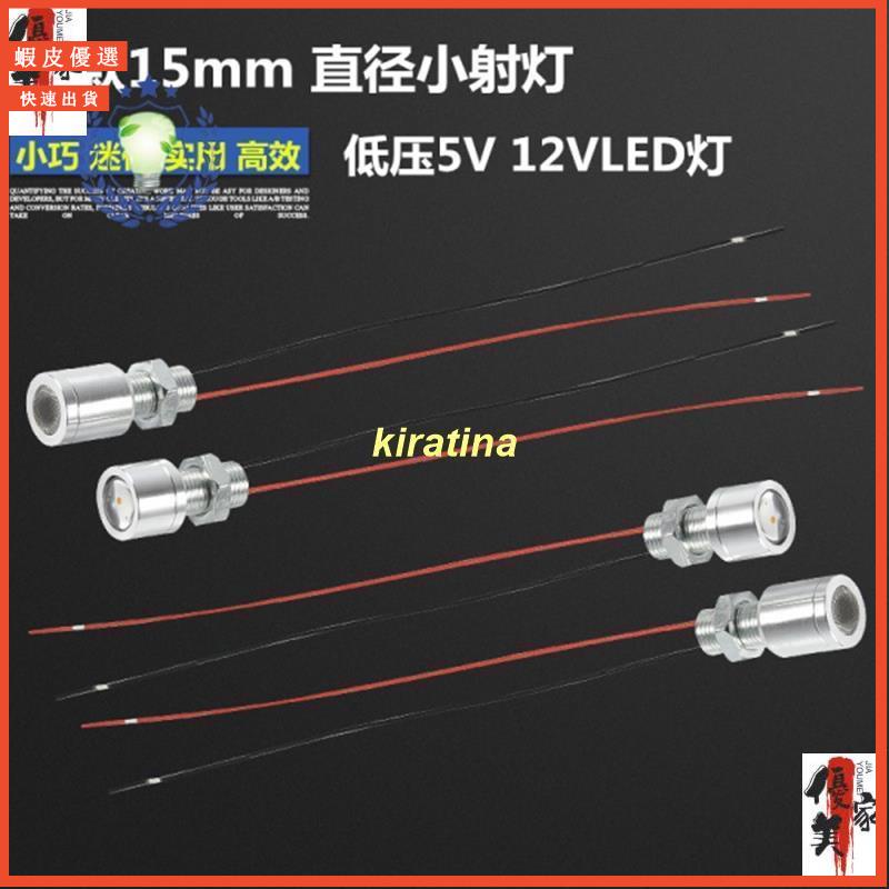 廠家 0228新款15MM小燈迷你小射燈LED燈珠低壓5V燈12VLED燈裝飾燈泡低功耗 PoHX