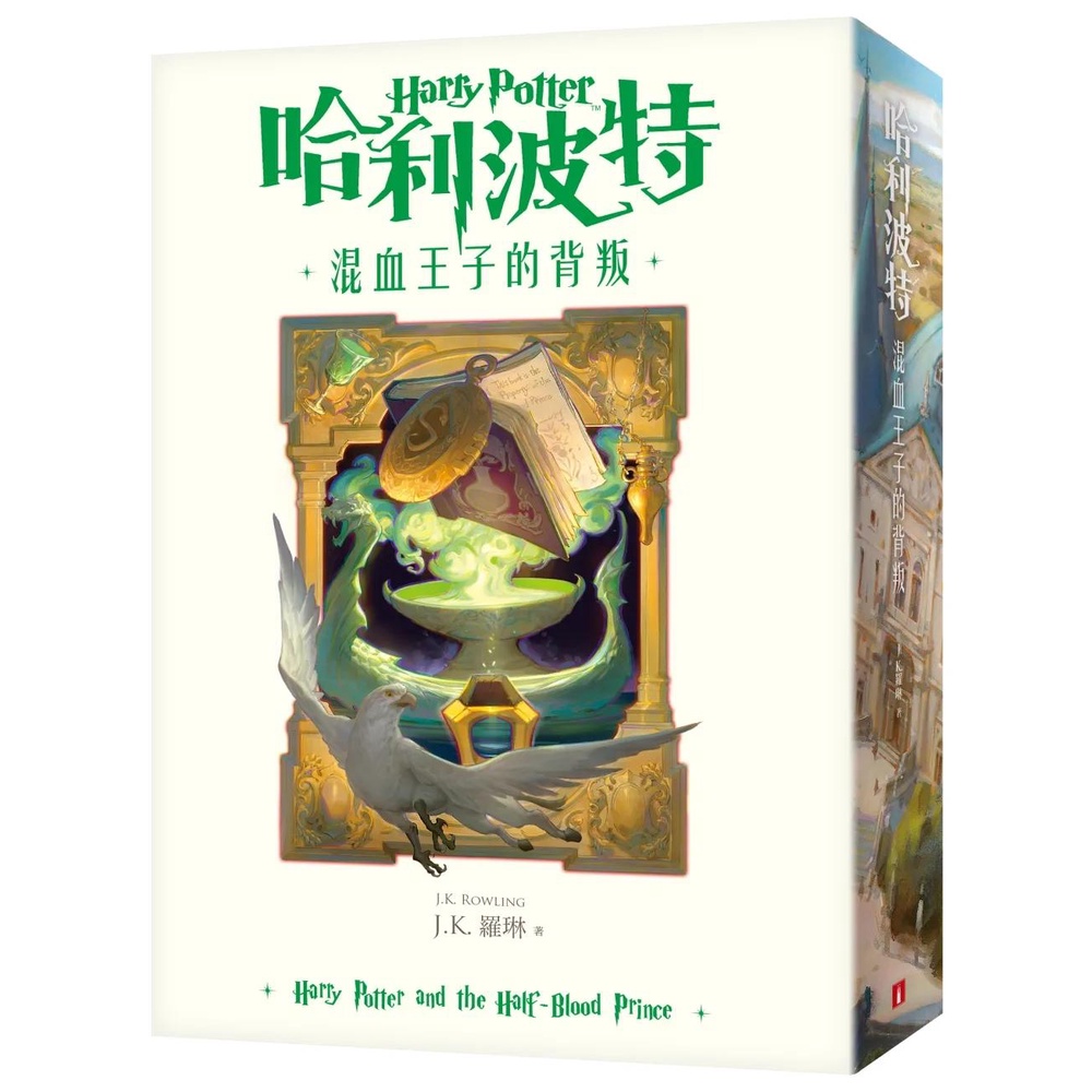 【全新】●哈利波特(6)混血王子的背叛【繁體中文版20週年紀念】_愛閱讀養生_皇冠