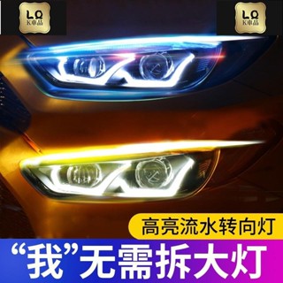 Lqk適用於車飾 流水轉向燈led流光超亮日行燈帶加改裝潢通用汽車導光條淚眼大燈賓士BMW 本田 W213 W205 C