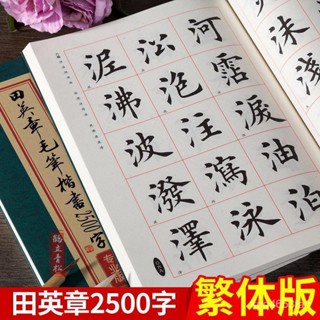 ✨2023臺灣熱賣熱賣✨田英章毛筆楷書2500字繁體版 歐體楷書歐楷成人學生臨摹練字入門 書法練習 字帖