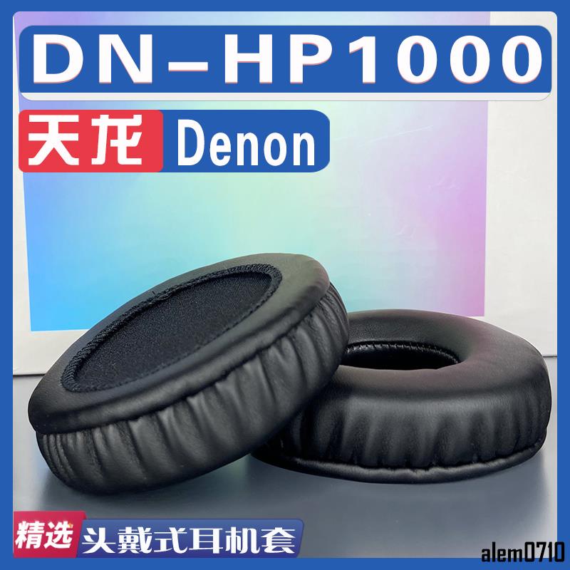 【滿減免運】適用Denon 天龍 DN-HP1000耳罩耳機套海綿替換配件/舒心精選百貨