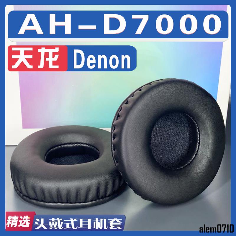 【滿減免運】適用 Denon 天龍 AH-D7000耳罩耳機套海綿替換配件/舒心精選百貨