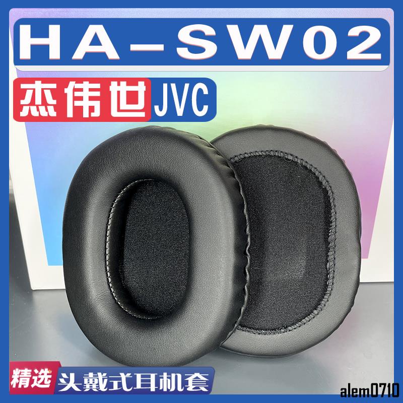 【滿減免運】適用JVC 杰偉世 HA-SW02耳罩耳機海綿套替換配件/舒心精選百貨