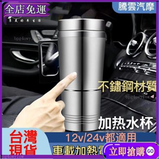 【保固一年】車載電熱水杯 12v 24v 小車大車傢用 車用熱水杯 加熱杯汽車保溫杯100度 燒水壺車熱水器 MG