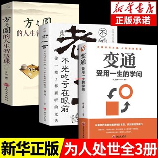 【全新正版】變通書籍 受用一生的學問 善於變通.成大事者的生存與競爭為人處【簡體中文】