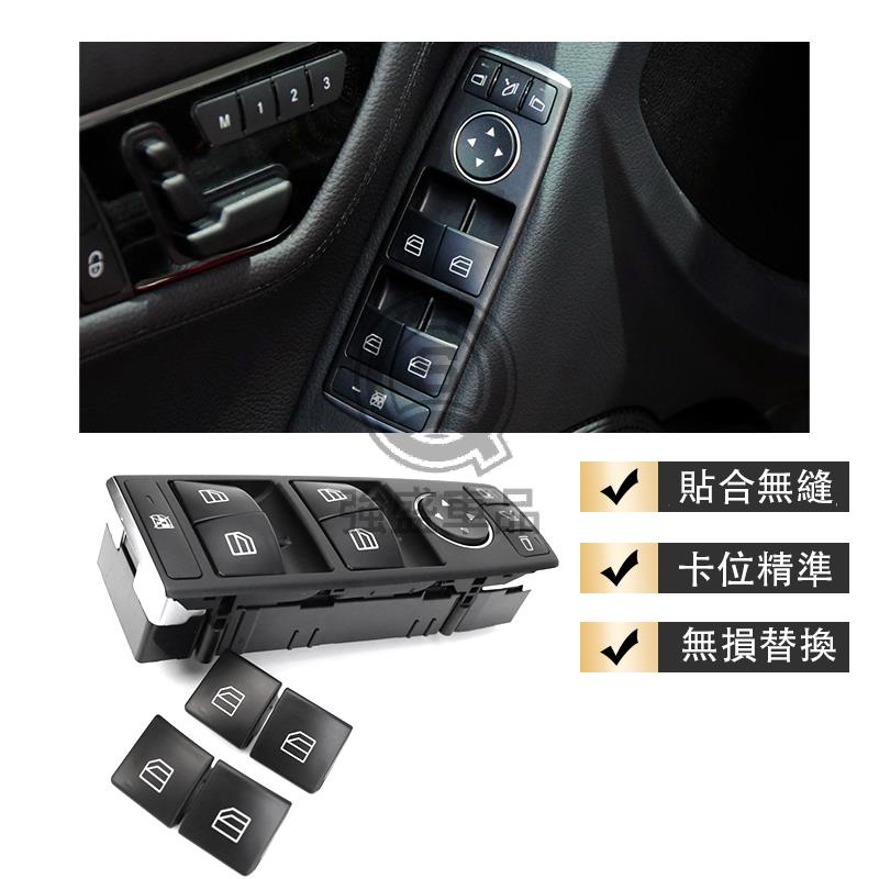 強盛車品✨ Benz 賓士 W204 W212 W166 W176 車窗按鈕 升降器總成 主驾位玻璃升降開關按鍵 驾