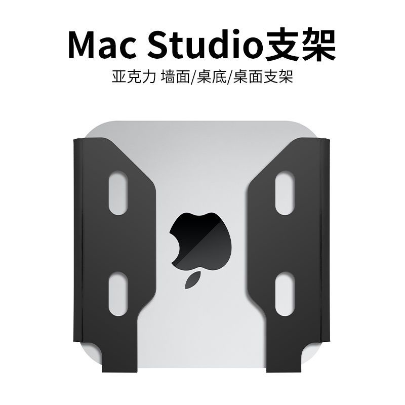 適用Apple蘋果Mac Studio M1 Max芯片臺式主機Ultra支架桌墻面架junny