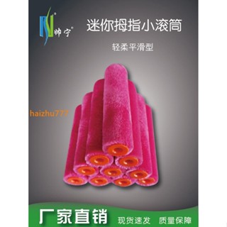 【油漆滾筒】帥寧羊毛滾筒迷你拇指4寸6寸熱熔無死角短毛滾筒刷頭藝術塗料工具