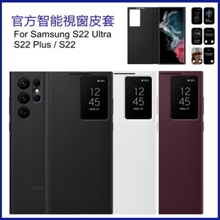 ✴三星官方S-View智慧視窗翻蓋皮套 適用於三星Galaxy S22 Ul