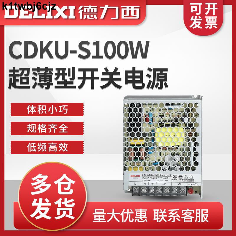 免運費遊戲德力西開關電源CDKU-S100W 直流24V 12V 5V 36V 48VLED薄款變壓器