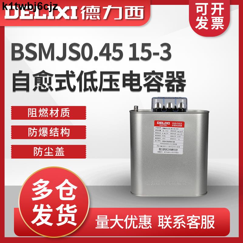 免運費遊戲德力西自愈式低壓電容器BSMJS0.45 15-3 并聯電力電容無功補償