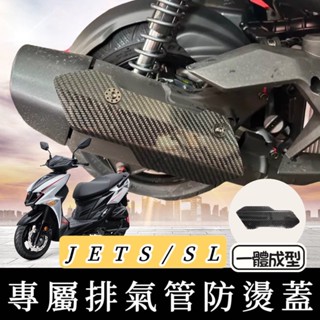 【現貨🔥直上免鑽】SYM JET SL 防燙蓋 jet sl 排氣管防燙蓋 排氣管護蓋 裝飾 防燙片 排氣管 改裝