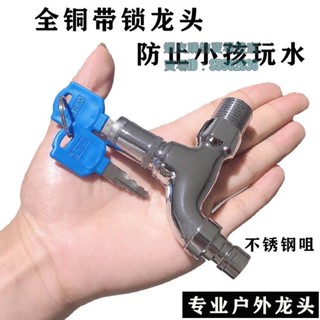 💯臺灣出貨💯✡帶鎖水龍頭✡ 熱賣 全銅 戶外帶鎖 水龍頭 4分室外拖把池防凍加長6分防盜 鑰匙 洗衣機開關