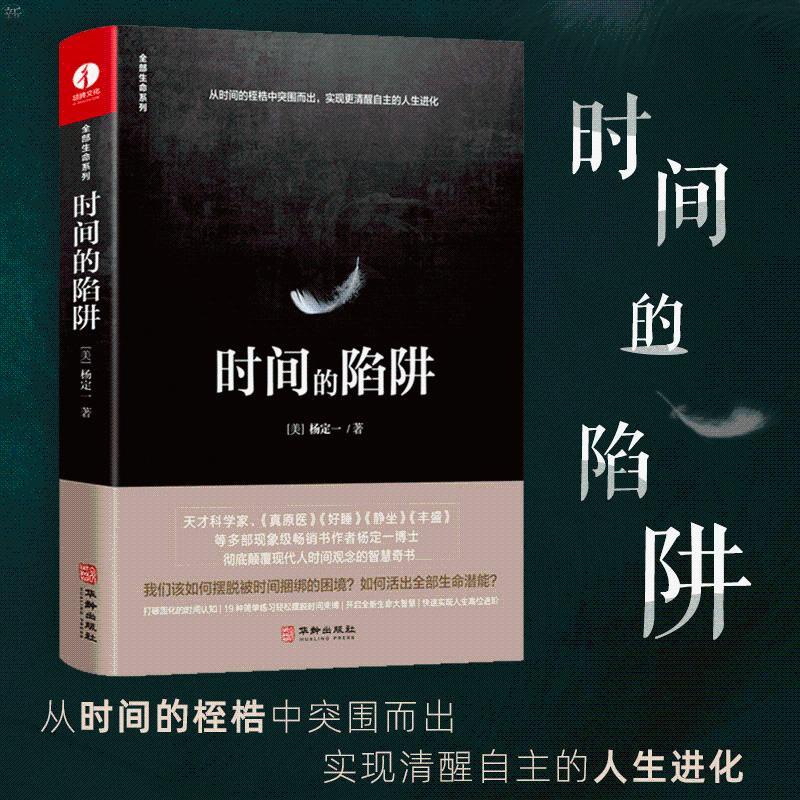 熱銷 時間的陷阱 楊定一著中文版心理學解壓書籍靜心冥想凈化心靈的書 簡體版/致青春