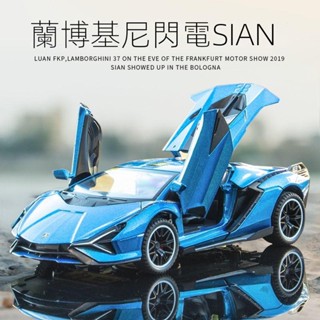 模型車 1：32 藍寶堅尼 SIAN 閃電 豪華跑車 模擬開門閤金車模 聲光迴力車裝飾收藏生日蛋糕擺飾裝飾品擺件汽車模蘭