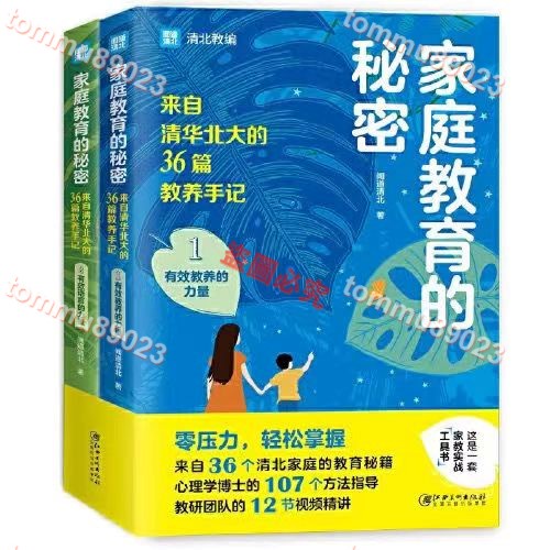 新品特惠＃家庭教育的秘密2冊 來自清華北大的36篇教養手記 培養孩子 簡體中文暢銷書🍓🍓tommu89023