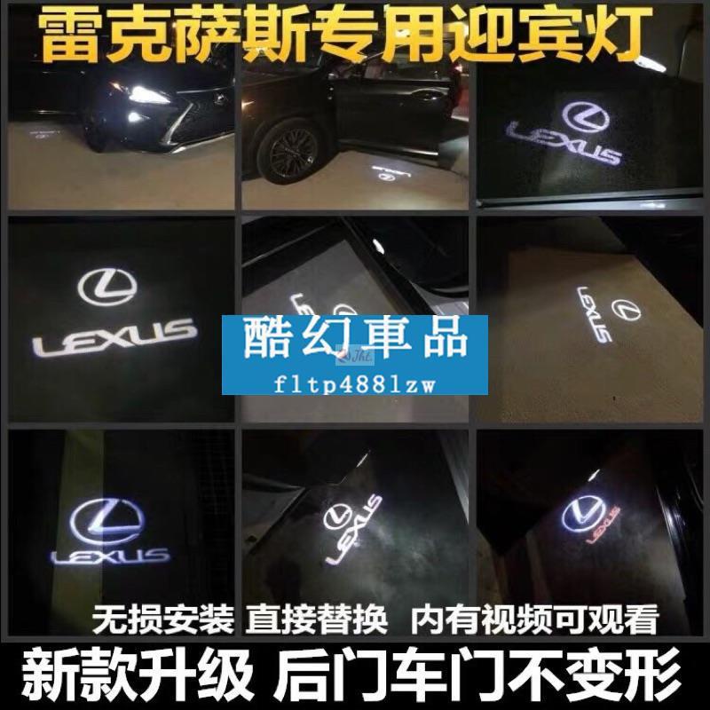 Jht適用於酷幻Lexus凌志專用 3D 車門投影燈 汽車投影燈 車用迎賓燈 汽車迎賓燈 直上直下 迎賓燈 車門燈 車門