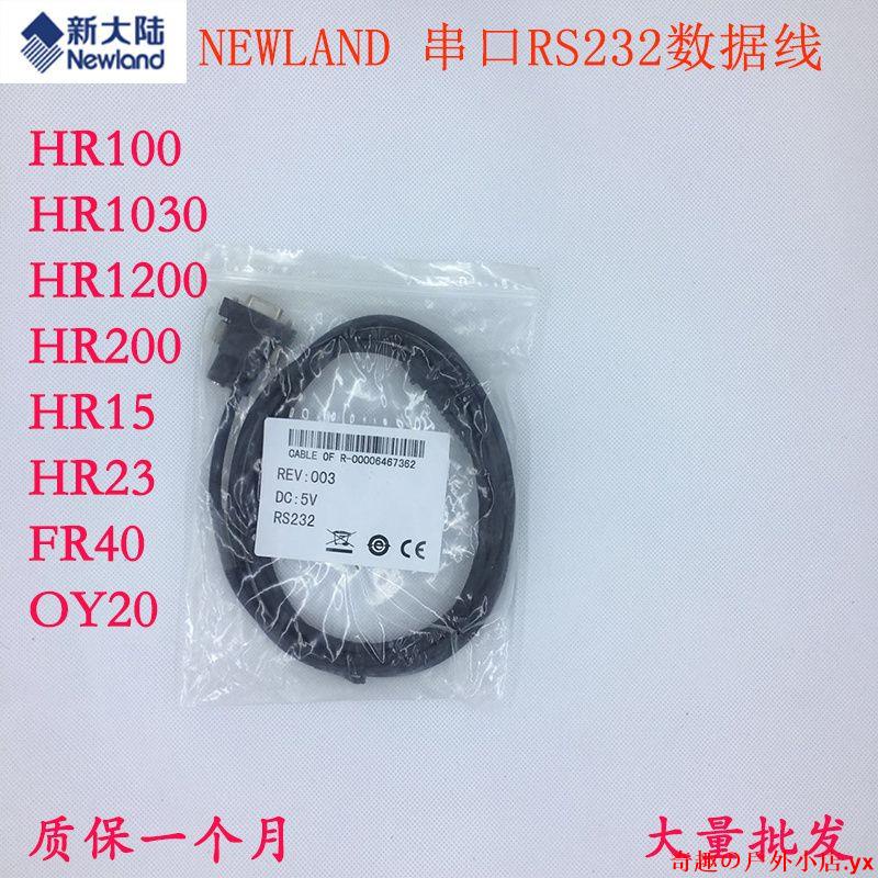 新大陸newland HR1001030FR40條碼掃描槍 串口數據線RS232線