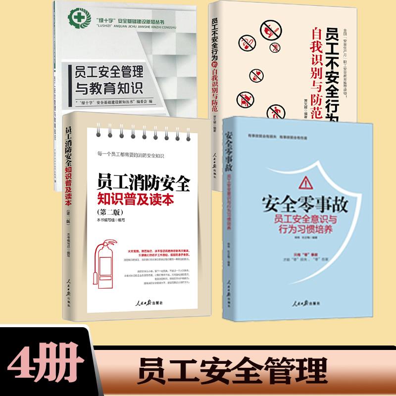 【正版】員工安全管理與教育4冊 安全零事故+員工不安全行為+員工消防安全/簡體中文