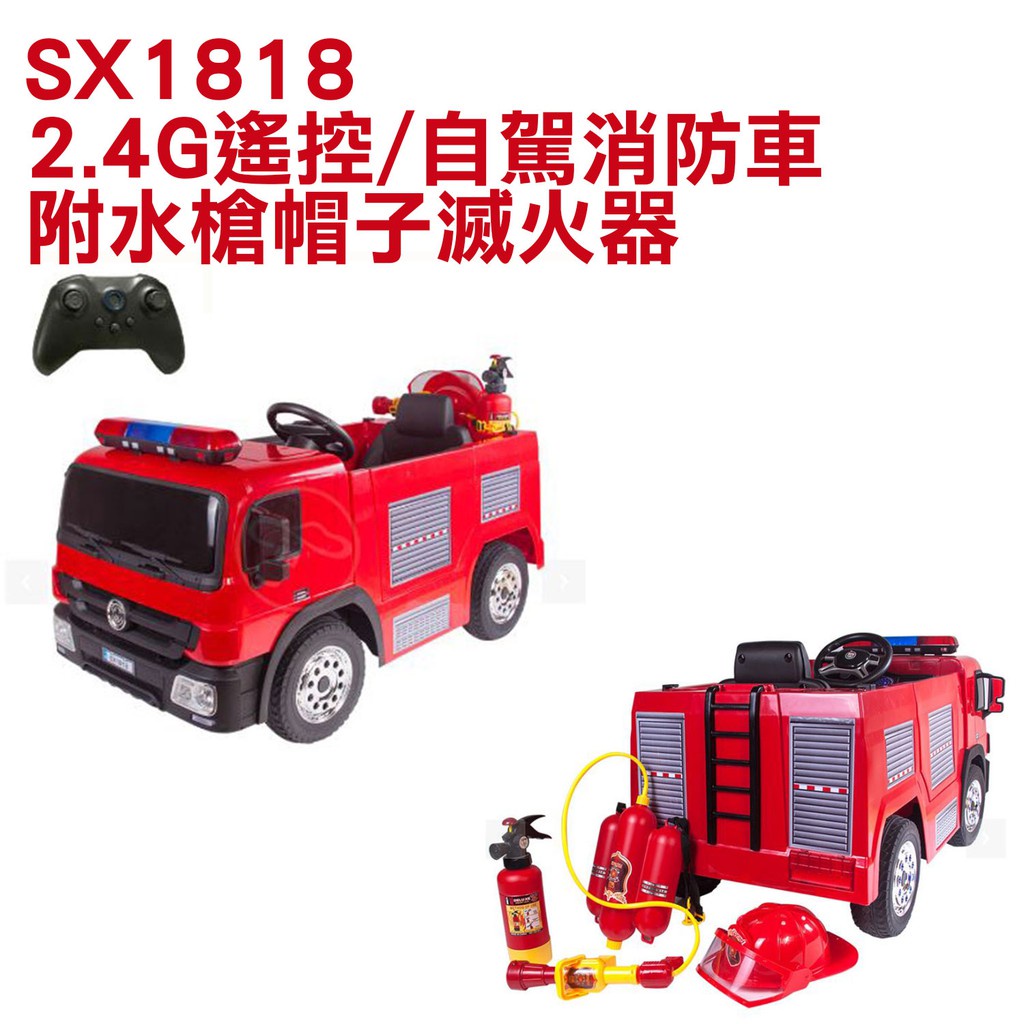 2.4G遙控/自駕消防車 SX1818 單人雙驅消防電動車兒童電動消防車大型遙控車遙控消防車 充電器 充電線 電瓶 電池