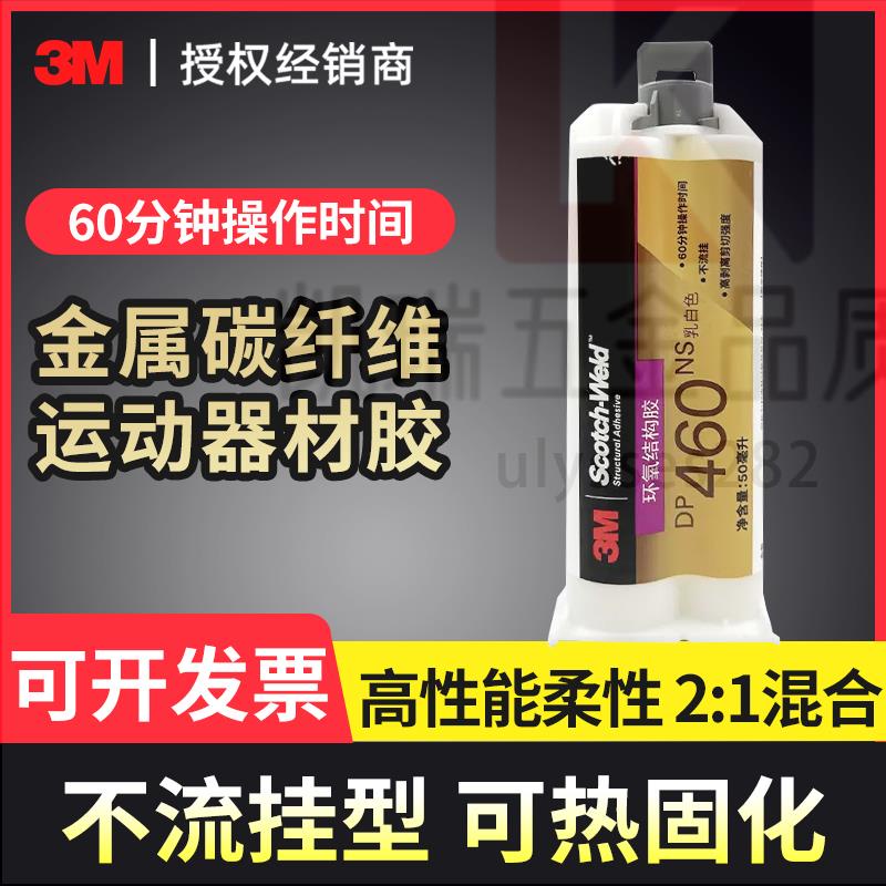 【可開統編】 3M膠水DP460NS結構膠環氧樹脂膠雙組份AB膠不流掛粘金屬陶瓷塑料膠