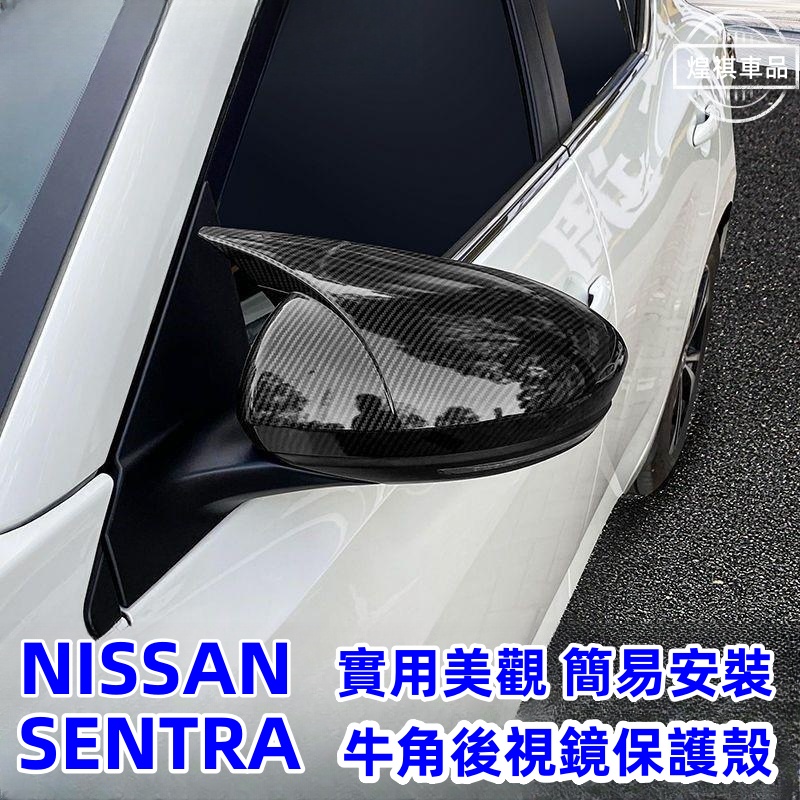 NISSAN SENTRA B18 後視鏡殼 後視鏡保護蓋 20-22年日產 SENTRA 倒車後視鏡蓋 反光鏡 牛角罩