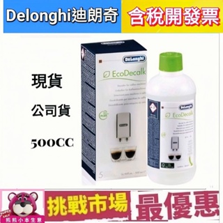 (現貨公司貨) DeLonghi 迪朗奇 EcoDecalk 除垢劑 除鈣劑 除鈣 除垢 500ml