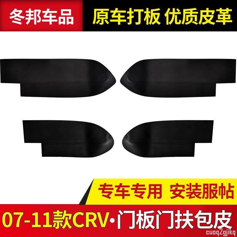 適用于老款本田CRV扶手改裝汽車門板包皮裝飾門把手扶手套07-10款門把手扶手套~神田