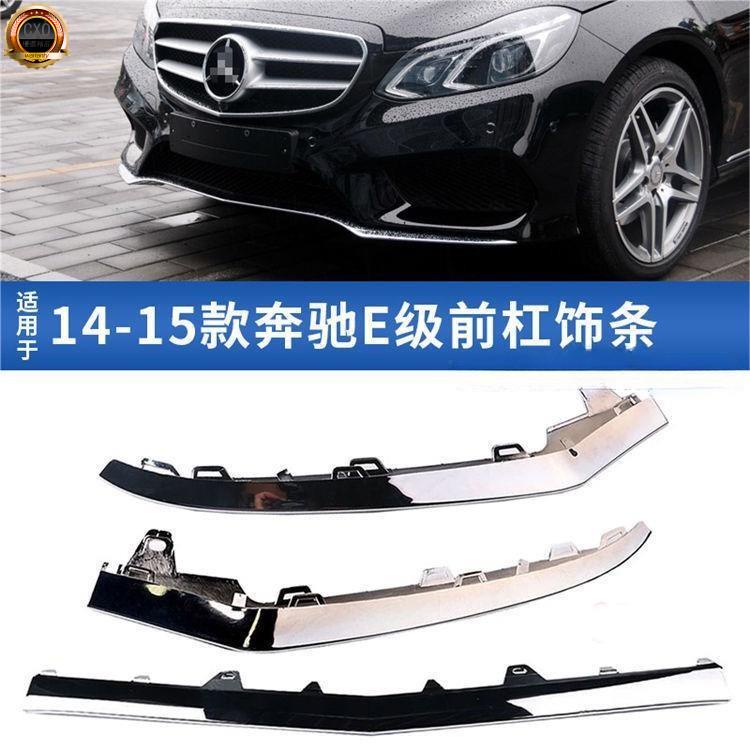 ❤️W212前保槓 E系前下巴 W212前脣防撞 空力套件 W212電鍍條 鍍鉻條