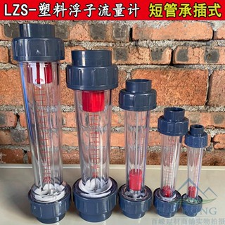 頂呱呱五金/可開票 塑膠短管轉子流量計 高精度LZS浮子液體流量計 承插管道式PVC流量計#yangsong168