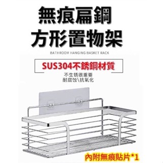 免打孔無痕扁鋼方形置物架 不銹鋼置物架 浴室廚房置物架