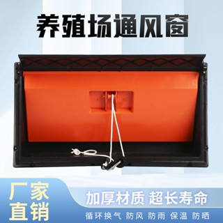 臺灣*下殺養殖場換氣排風扇進風口側風窗導流板升降導流板通風小窗擋風罩誠信歡樂店鋪