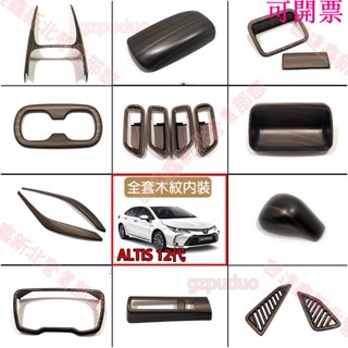 新北出貨♕豐田 12代 ALTIS 全套亞光木紋飾板 內裝 內扶手飾條 水杯框 內門把 方向盤框 儀表框 排檔框玻璃開關
