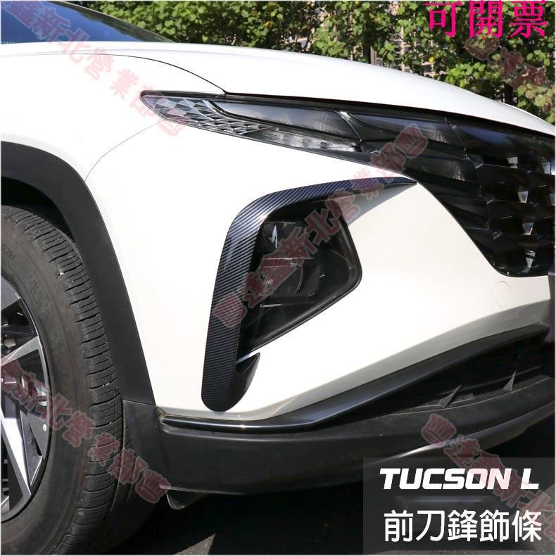 免運新北♕現代 Hyundai 全新 TUCSON L 2022 2023 專用 大燈飾條 前刀鋒飾條 C型眉 霧燈框