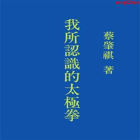 ♥心选折扣♥♩♩暢銷我所認識的太極拳曼青弟子凌空勁太極拳名家蔡肇祺之心得