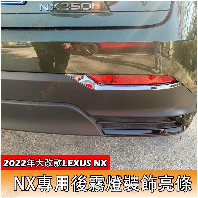 免運♕22-23年 Lexus NX 專用 後霧燈飾條 後保桿飾條 霧燈框 凌志NX200 NX350h NX250