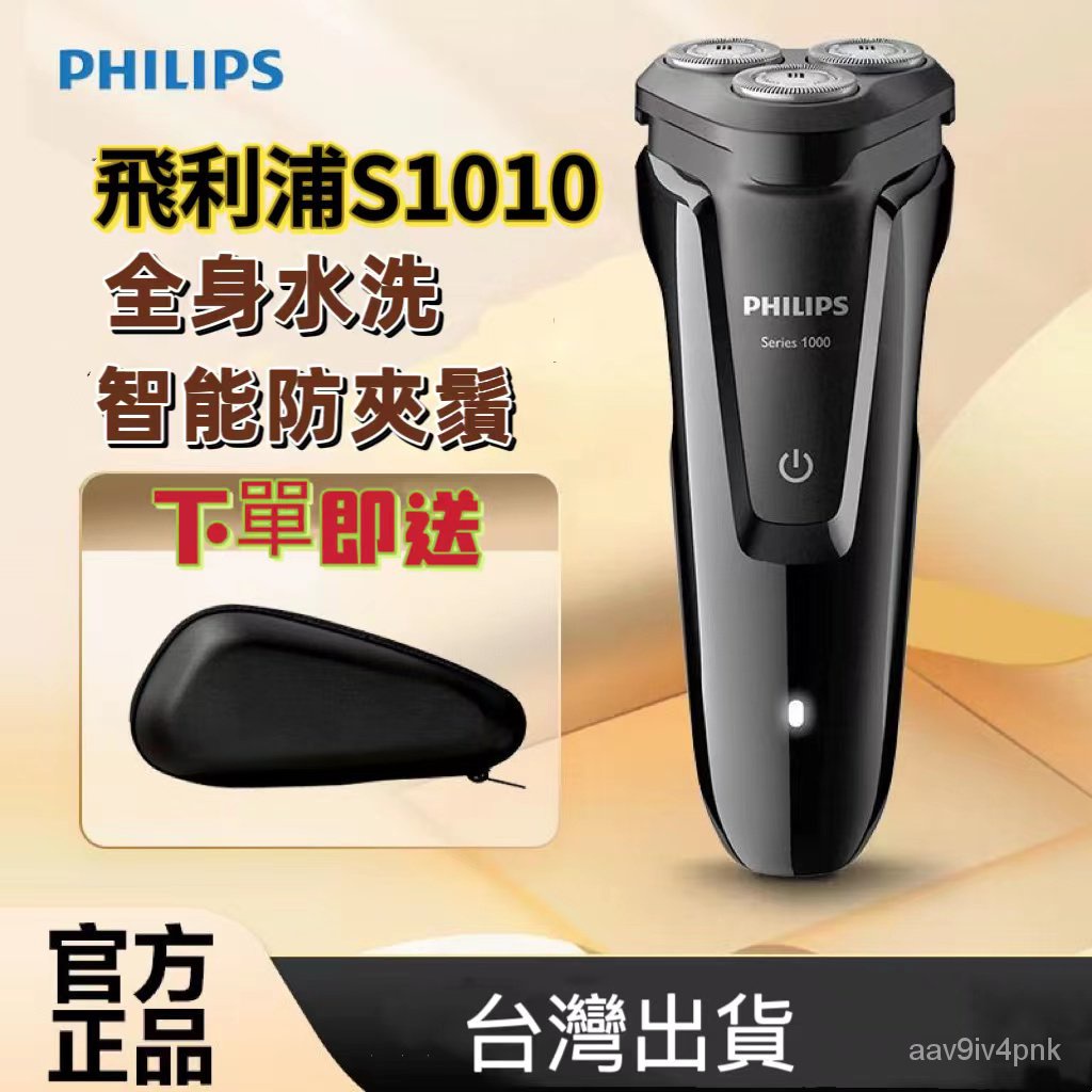 【正品】飛利浦 男士電動剃鬚刀 刮鬍刀S1000系列 S1010 S1050 S1060