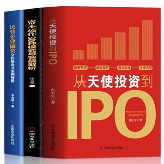 全新『正版』從天使投資到IPO 資本運作30種模式民營企業融資企業管理書籍『簡體中文』