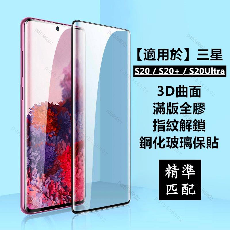 新品免運🎑 SAMSUNG三星S20 S20+ S20Ultra滿版滿膠3D曲面玻璃保護貼熒幕玻璃貼滿版全膠玻璃保貼鋼