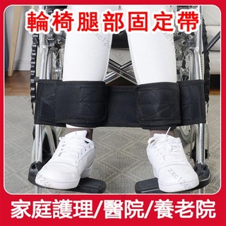 輪椅腿部安全帶 輪椅安全帶 座椅固定器老人束縛帶 腿部約束帶 防摔防滑病人約束綁帶 輪椅固定綁帶