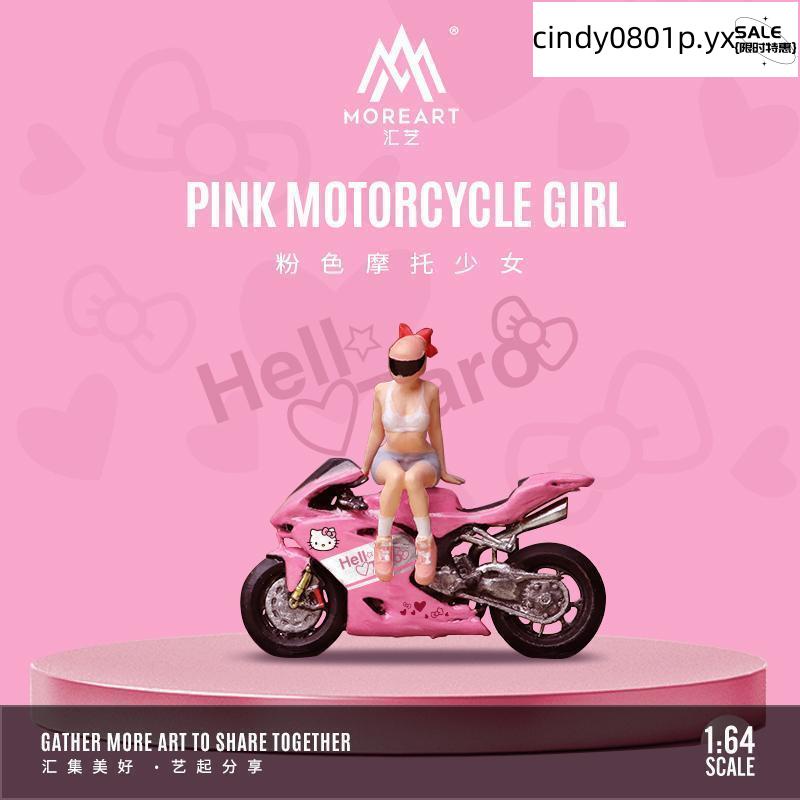 稀缺配件#MoreArt匯藝1:64粉色摩托少女仿真模型 機車和人偶可分離模型擺件