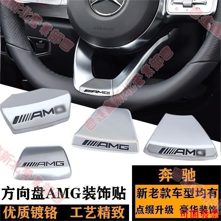 免運新北〼賓士 方向盤標貼 AMG CLA GLA GLC GLE GLB C200 300 W213 W205