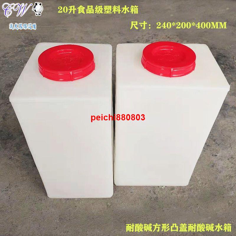 PE食品級20L立式方形塑料桶加厚家用方形儲水桶耐酸堿防腐加藥箱