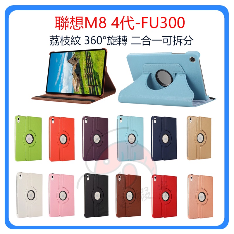 Lenovo Tab M8 4th Gen保護殼 360°旋轉保護殼 FU300保護殼 M8 4代防摔殼 可拆分保護殼