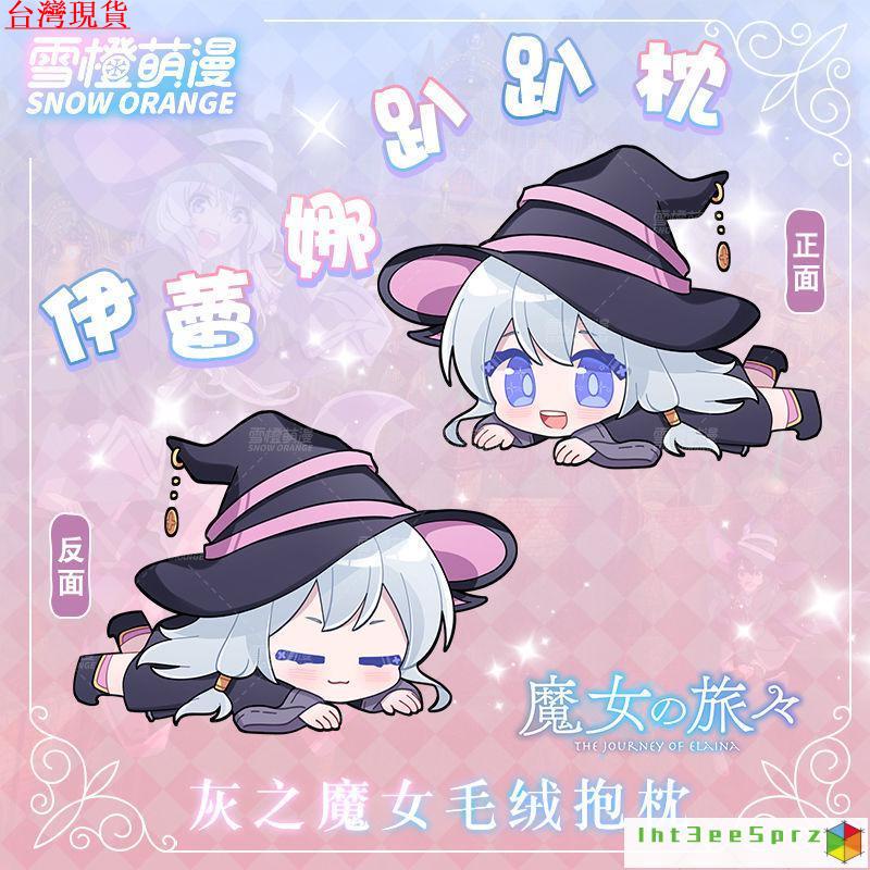 『限時下殺』魔女之旅 周邊 魔女之旅周邊伊蕾娜毛絨公仔灰之魔女Q版二次元可愛抱枕